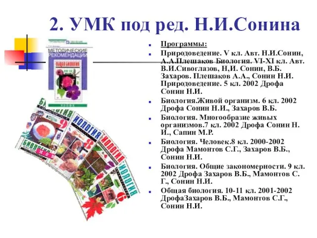 2. УМК под ред. Н.И.Сонина Программы: Природоведение. V кл. Авт. Н.И.Сонин, А.А.Плешаков