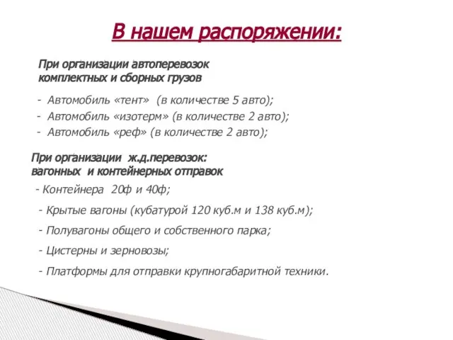 - Автомобиль «тент» (в количестве 5 авто); - Автомобиль «изотерм» (в количестве