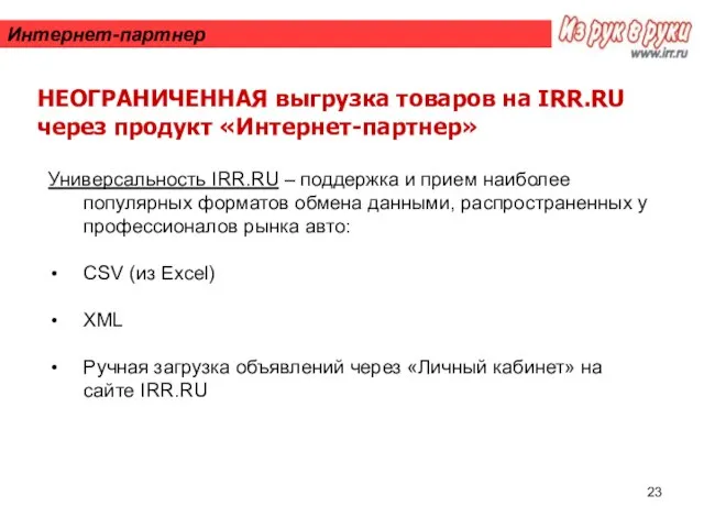 Интернет-партнер НЕОГРАНИЧЕННАЯ выгрузка товаров на IRR.RU через продукт «Интернет-партнер» Универсальность IRR.RU –