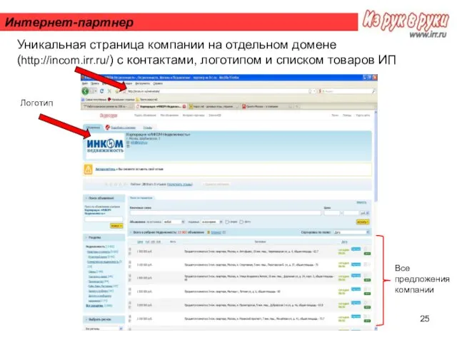 Интернет-партнер Уникальная страница компании на отдельном домене (http://incom.irr.ru/) с контактами, логотипом и