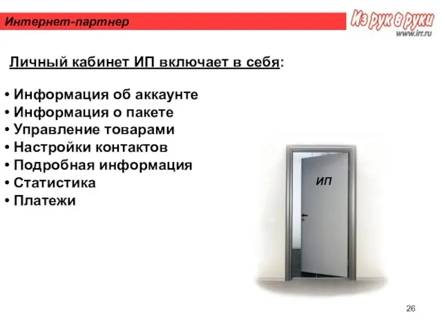 Интернет-партнер Личный кабинет ИП включает в себя: Информация об аккаунте Информация о