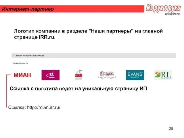 Интернет-партнер Логотип компании в разделе "Наши партнеры" на главной странице IRR.ru. Ссылка