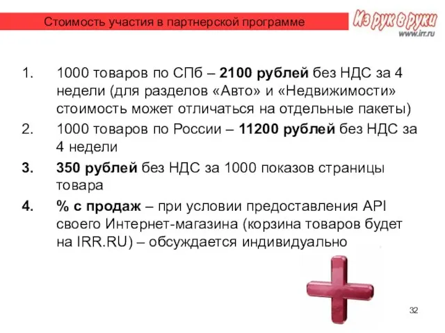 Стоимость участия в партнерской программе 1000 товаров по СПб – 2100 рублей