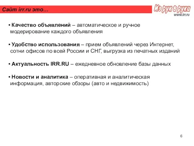 Сайт irr.ru это… Качество объявлений – автоматическое и ручное модерирование каждого объявления