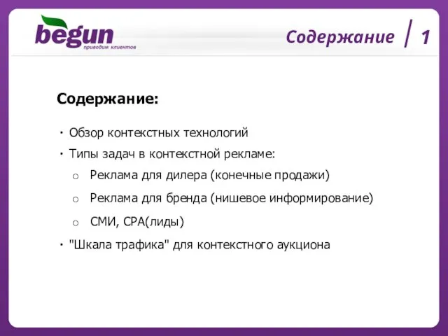 Содержание 1 Содержание: Обзор контекстных технологий Типы задач в контекстной рекламе: Реклама