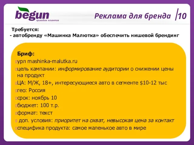 Реклама для бренда 10 Требуется: автобренду «Машинка Малютка» обеспечить нишевой брендинг Бриф: