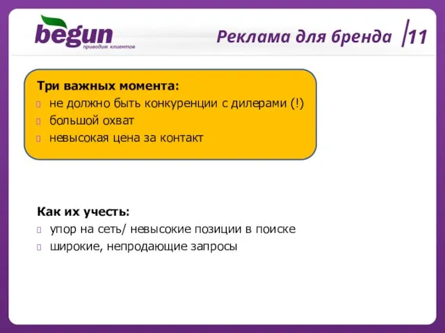 Реклама для бренда 11 Три важных момента: не должно быть конкуренции с