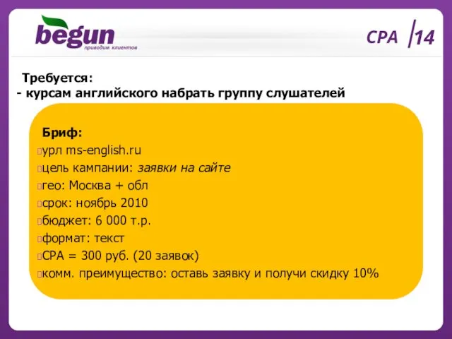 CPA 14 Требуется: курсам английского набрать группу слушателей Бриф: урл ms-english.ru цель