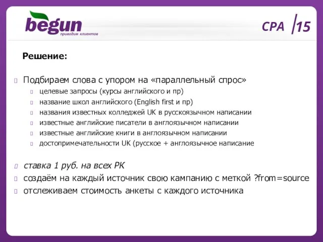 CPA 15 Решение: Подбираем слова с упором на «параллельный спрос» целевые запросы