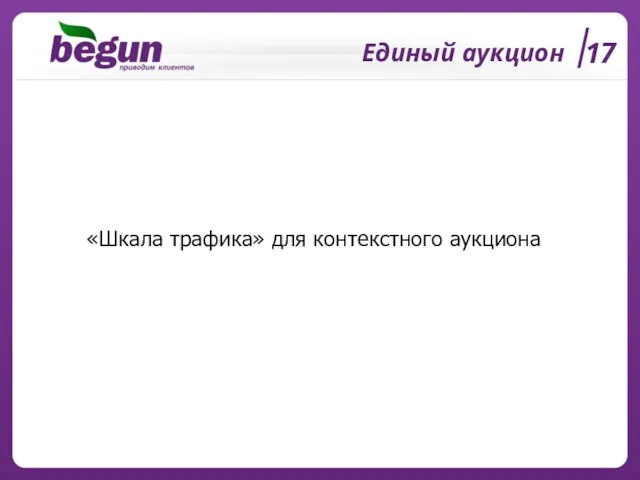 Единый аукцион 17 «Шкала трафика» для контекстного аукциона