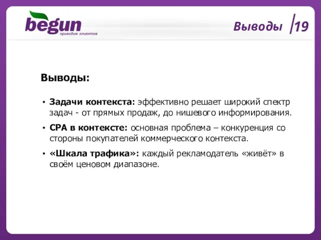 Выводы 19 Выводы: Задачи контекста: эффективно решает широкий спектр задач - от