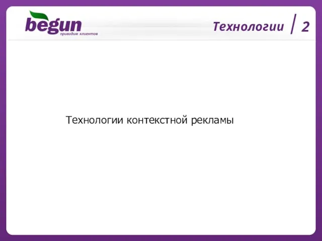 Технологии 2 Технологии контекстной рекламы