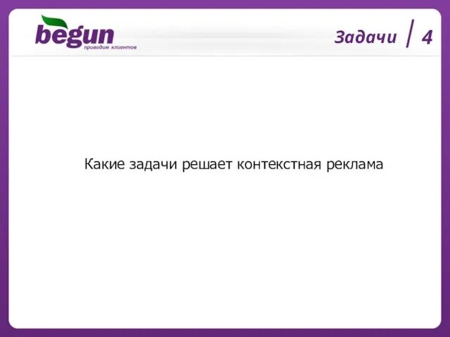 Задачи 4 Какие задачи решает контекстная реклама