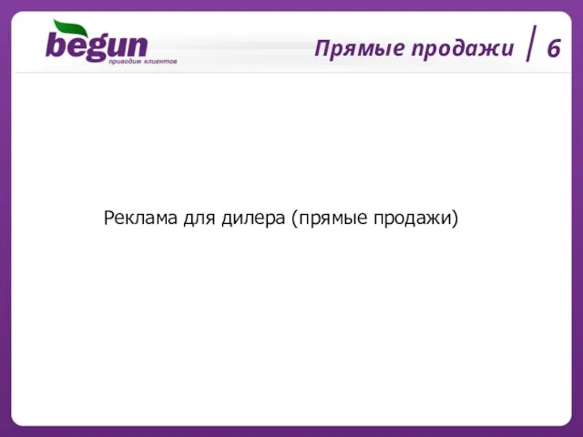 Прямые продажи 6 Реклама для дилера (прямые продажи)