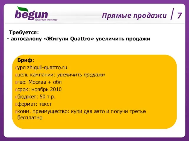 Прямые продажи 7 Требуется: автосалону «Жигули Quattro» увеличить продажи Бриф: урл zhiguli-quattro.ru