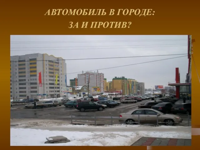 АВТОМОБИЛЬ В ГОРОДЕ: ЗА И ПРОТИВ?