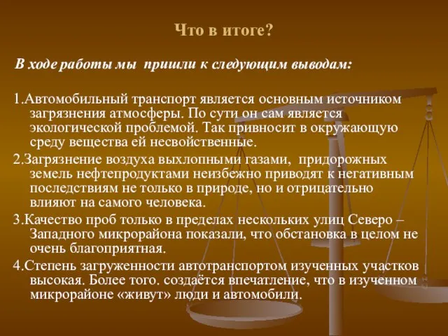 Что в итоге? В ходе работы мы пришли к следующим выводам: 1.Автомобильный