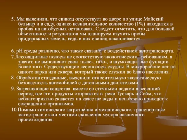 5. Мы выяснили, что свинец отсутствует во дворе по улице Майский бульвар