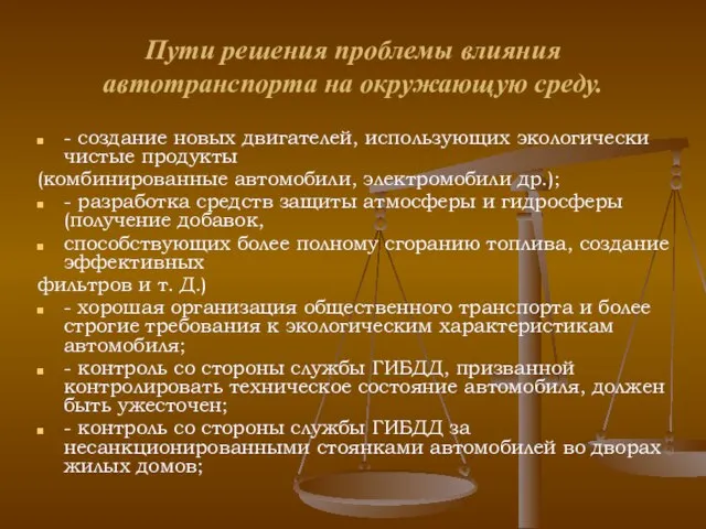 Пути решения проблемы влияния автотранспорта на окружающую среду. - создание новых двигателей,