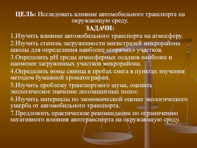 ЦЕЛЬ: Исследовать влияние автомобильного транспорта на окружающую среду. ЗАДАЧИ: 1.Изучить влияние автомобильного