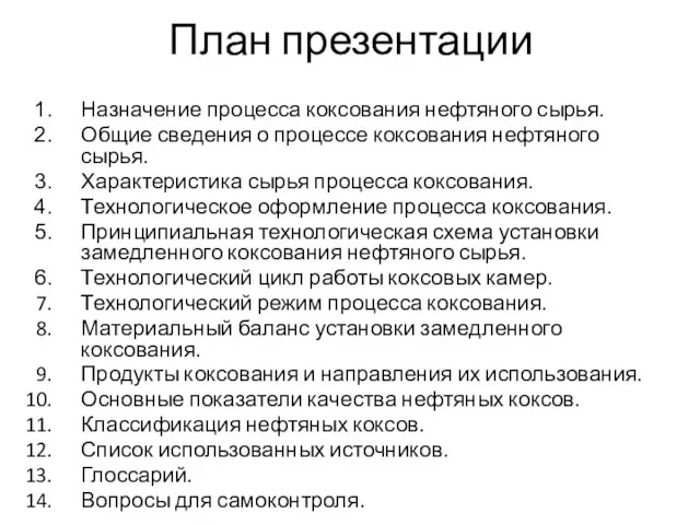 План презентации Назначение процесса коксования нефтяного сырья. Общие сведения о процессе коксования