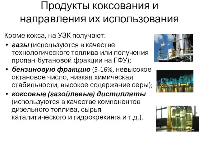 Продукты коксования и направления их использования Кроме кокса, на УЗК получают: газы