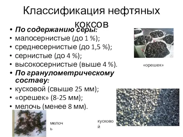 Классификация нефтяных коксов По содержанию серы: малосернистые (до 1 %); среднесернистые (до