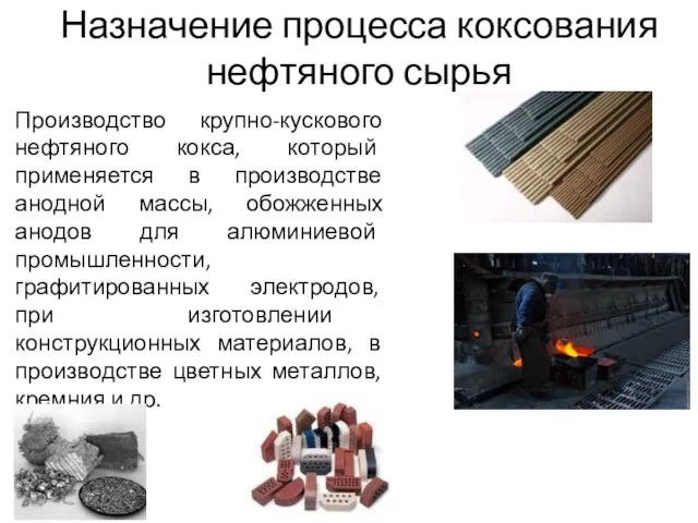 Назначение процесса коксования нефтяного сырья Производство крупно-кускового нефтяного кокса, который применяется в