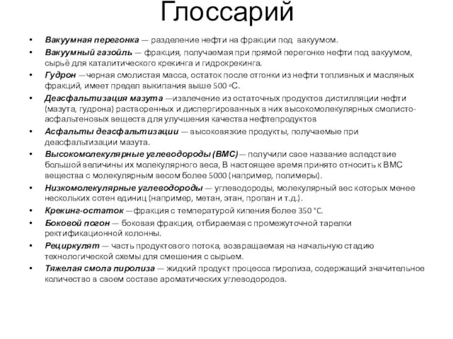 Глоссарий Вакуумная перегонка — разделение нефти на фракции под вакуумом. Вакуумный газойль