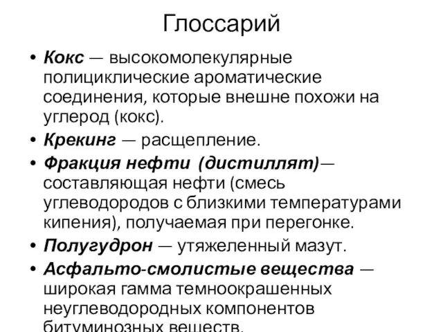 Глоссарий Кокс — высокомолекулярные полициклические ароматические соединения, которые внешне похожи на углерод