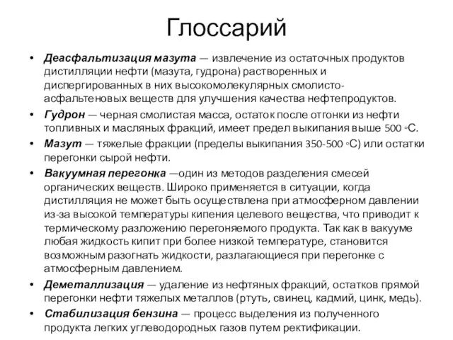 Глоссарий Деасфальтизация мазута — извлечение из остаточных продуктов дистилляции нефти (мазута, гудрона)