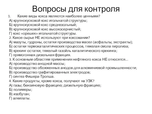 Вопросы для контроля Какие виды кокса являются наиболее ценными? А) крупнокусковой кокс