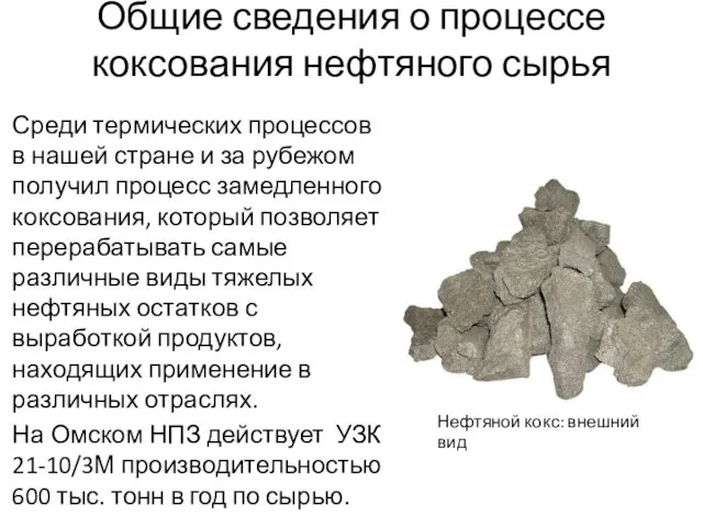 Общие сведения о процессе коксования нефтяного сырья Среди термических процессов в нашей