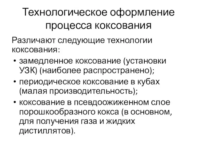 Технологическое оформление процесса коксования Различают следующие технологии коксования: замедленное коксование (установки УЗК)