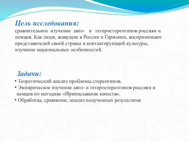 Цель исследования: сравнительное изучение авто- и гетеростереотипов россиян и немцев. Как люди,