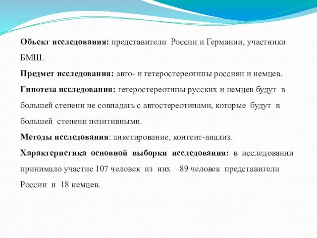 Объект исследования: представители России и Германии, участники БМШ. Предмет исследования: авто- и