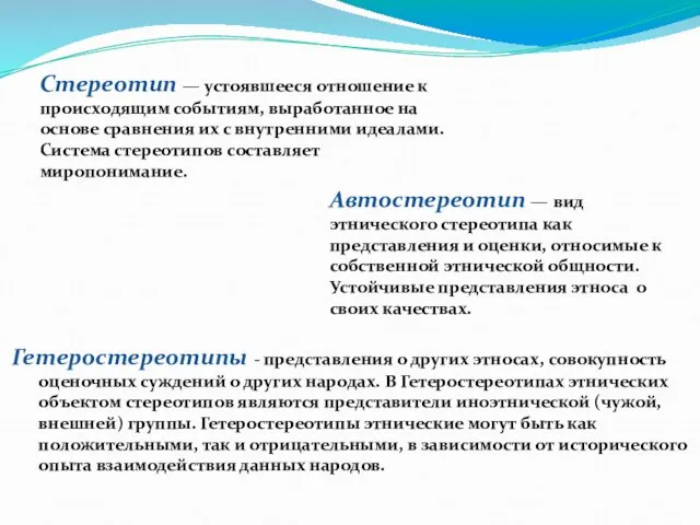 Стереотип — устоявшееся отношение к происходящим событиям, выработанное на основе сравнения их