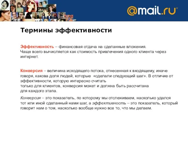 Термины эффективности Эффективность – финансовая отдача на сделанные вложения. Чаще всего вычисляется