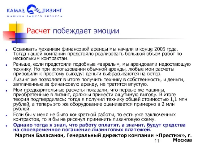 Расчет побеждает эмоции Осваивать механизм финансовой аренды мы начали в конце 2005