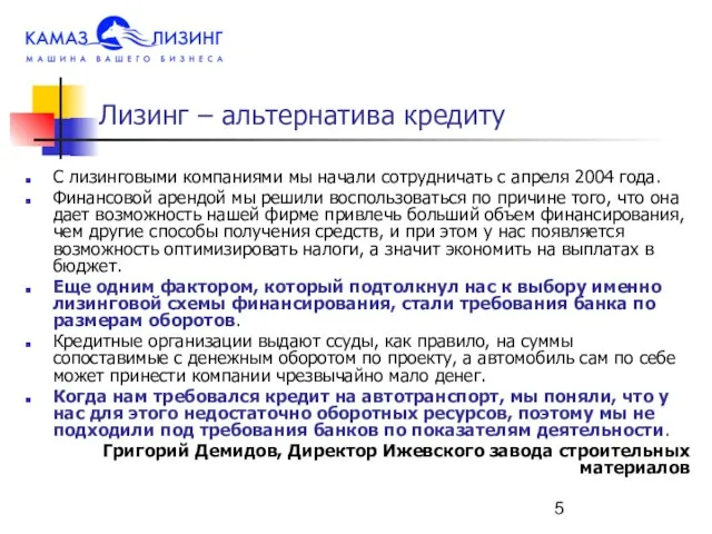 Лизинг – альтернатива кредиту С лизинговыми компаниями мы начали сотрудничать с апреля