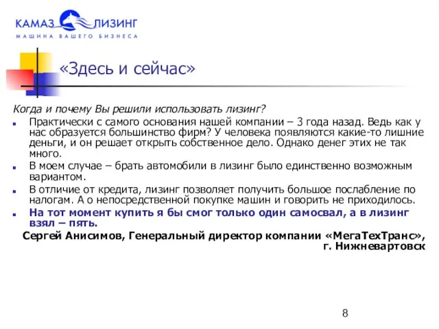 «Здесь и сейчас» Когда и почему Вы решили использовать лизинг? Практически с