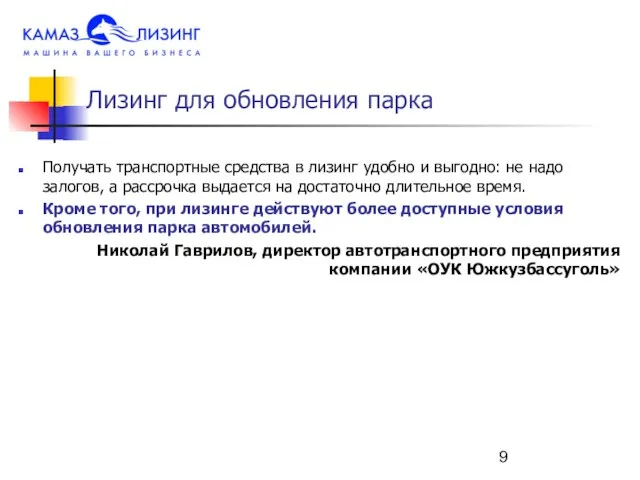 Лизинг для обновления парка Получать транспортные средства в лизинг удобно и выгодно: