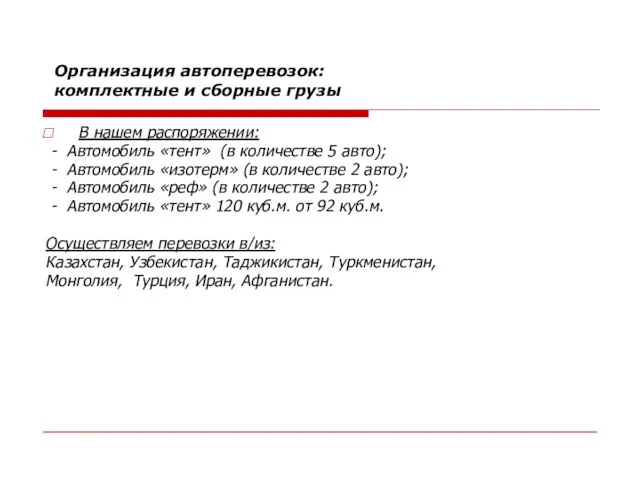 В нашем распоряжении: - Автомобиль «тент» (в количестве 5 авто); - Автомобиль