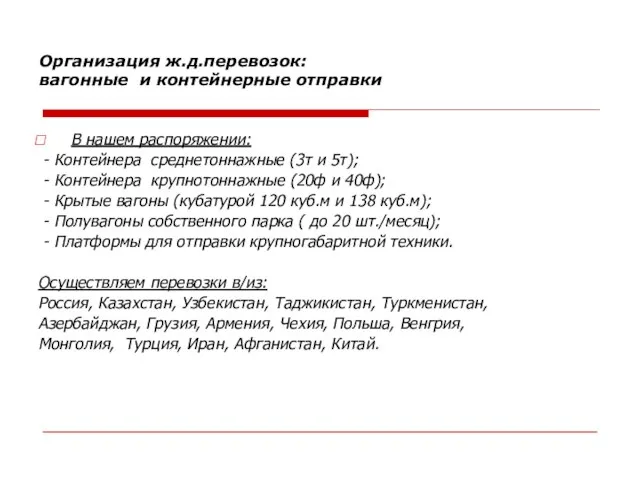 В нашем распоряжении: - Контейнера среднетоннажные (3т и 5т); - Контейнера крупнотоннажные