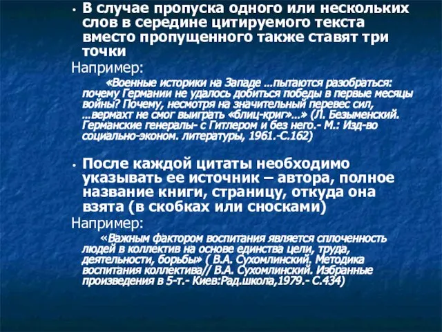 В случае пропуска одного или нескольких слов в середине цитируемого текста вместо