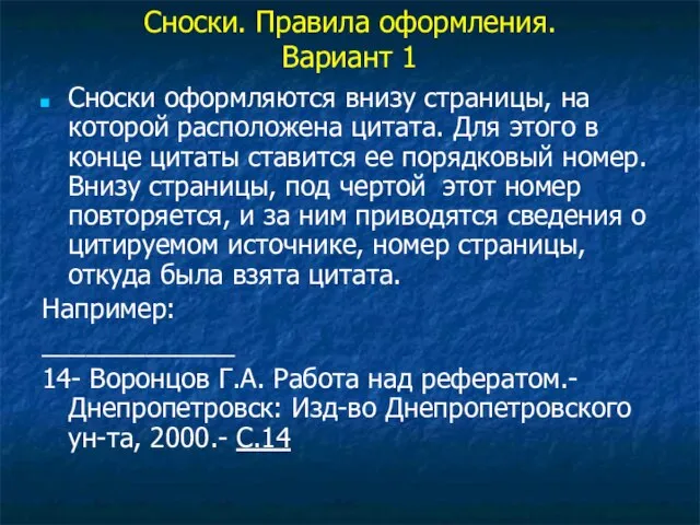 Сноски. Правила оформления. Вариант 1 Сноски оформляются внизу страницы, на которой расположена