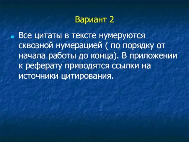 Вариант 2 Все цитаты в тексте нумеруются сквозной нумерацией ( по порядку