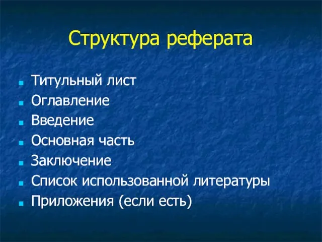 Структура реферата Титульный лист Оглавление Введение Основная часть Заключение Список использованной литературы Приложения (если есть)