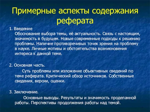 Примерные аспекты содержания реферата 1. Введение Обоснование выбора темы, её актуальность. Связь