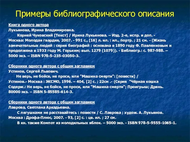 Примеры библиографического описания Книга одного автора Лукьянова, Ирина Владимировна. Корней Чуковский [Текст]